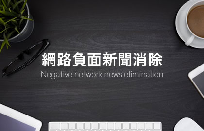 負面新聞消除