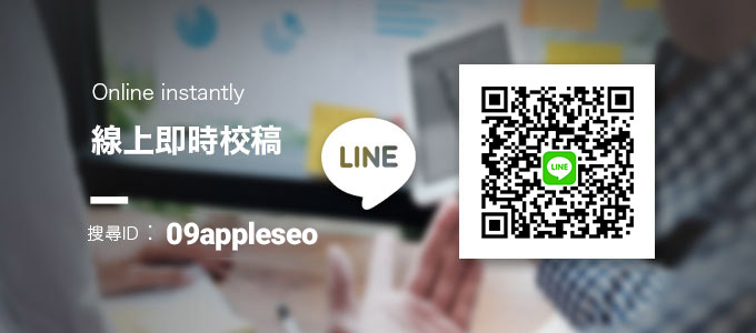 LINE 即時校稿