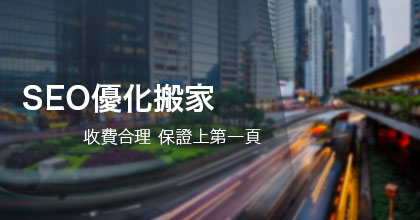 SEO優化搬家