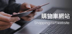 購物型網站