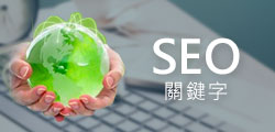 SEO關鍵字