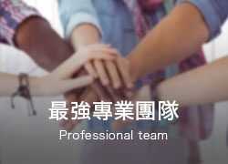 最強團隊