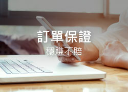 訂單保證、穩賺不賠