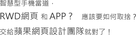 RWD APP如何取捨